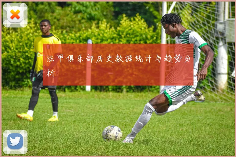 法甲俱乐部历史数据统计与趋势分析