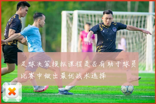 足球决策模拟课程是否有助于球员比赛中做出最优战术选择