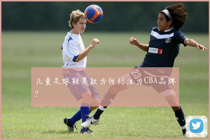 儿童足球鞋男款为何标注为CBA品牌?