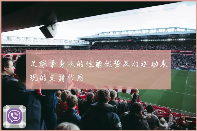 足球紧身衣的性能优势及对运动表现的支持作用