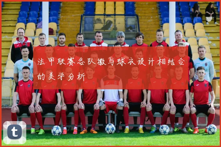 法甲联赛各队徽与球衣设计相结合的美学分析