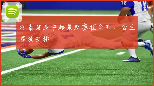 河南建业中超最新赛程公布，含主客场安排
