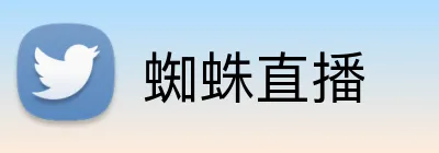 蜘蛛直播 Logo